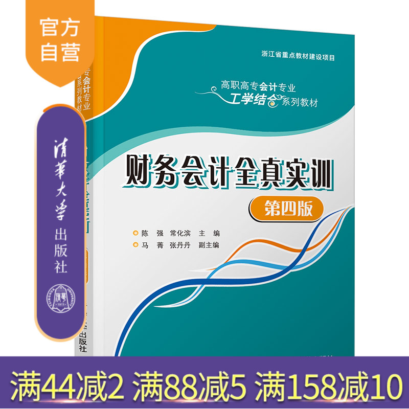 【官方正版】财务会计全真实训(第四版)陈强 清华大学出版社 财务会计实训高职高专教材
