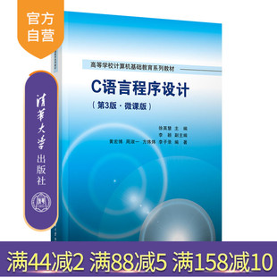 【官方正版新书】C语言程序设计（第3版.微课版） 徐英慧，李颖，黄宏博  清华大学出版社 C语言－程序设计－高等学校－教材