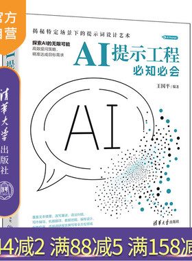 【官方正版新书】AI提示工程必知必会 王国平 清华大学出版社 AI Prompt、提示工程、提示词、大模型