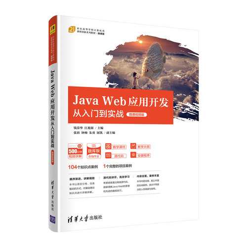 【清华正版】Java Web应用开发从入门到实战（微课视频版） 钱荣华 清华大学出版社 JAVA语言