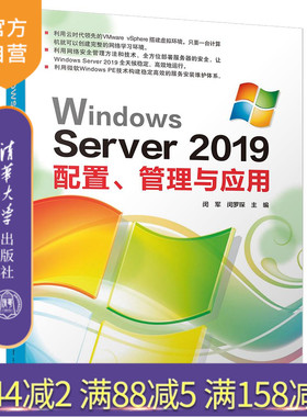 【官方正版】Windows Server 2019配置、管理与应用 闵军 清华大学出版社 Windows操作系统网络