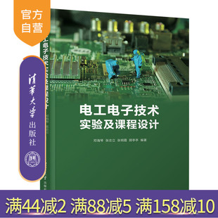 【官方正版】电工电子技术实验及课程设计 邓海琴 清华大学出版社 电工技术实验课程设计理工教材
