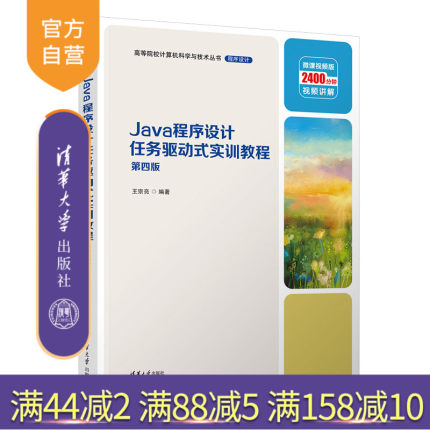 【官方正版新书】 Java程序设计任务驱动式实训教程 王宗亮 清华大学出版社 JAVA语言—程序设计—高等学校—教材