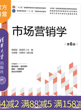 【官方正版新书】 市场营销学（第6版） 熊国钺 吴泗宗 主编 元明顺 刘艳玲 副主编 清华大学出版社 市场营销学－高等学校－教材