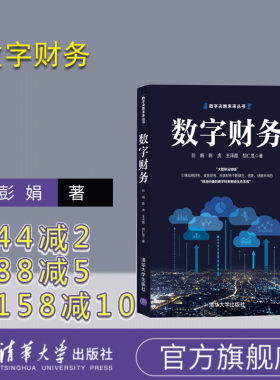 【官方正版】数字财务 清华大学出版社 彭娟 数字化工商管理数字技术应用财务管理