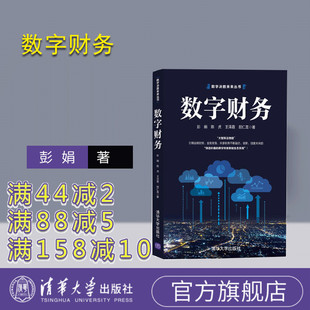 【官方正版】数字财务 清华大学出版社 彭娟 数字化工商管理数字技术应用财务管理