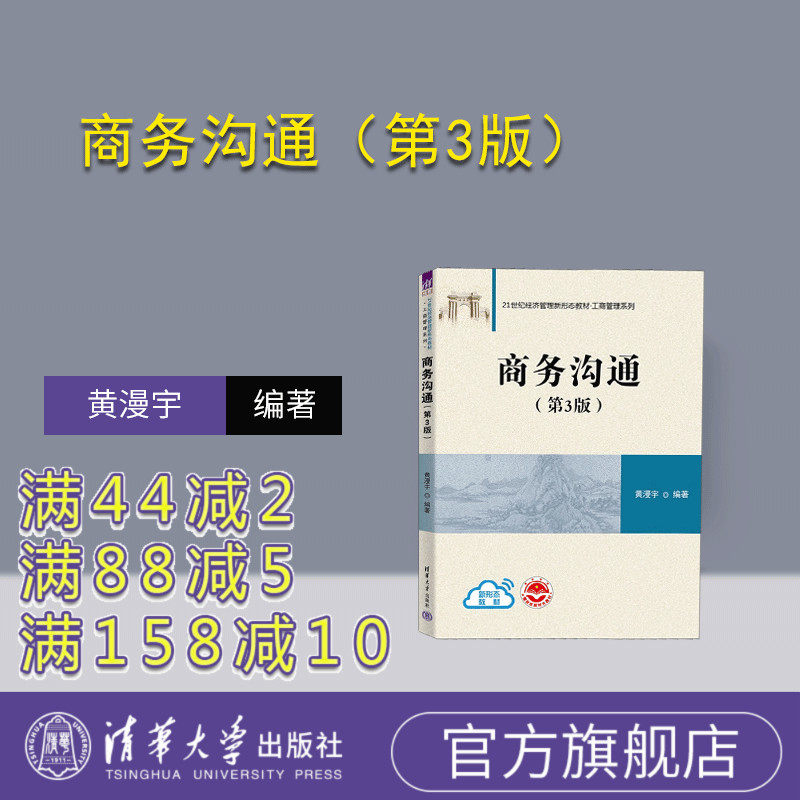 【官方正版新书】 商务沟通（第3版） 黄漫宇 清华大学出版社 商业管理－公共关系学－教材