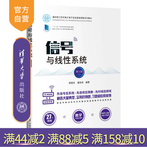 【官方正版】信号与线性系统 清华大学出版社 第3版 邢丽冬 潘双来 面向新工科的电工电子信息基础课程系列教材 通信信号 自动化