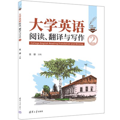 【官方正版新书】 大学英语阅读、翻译与写作（2） 张郁 清华大学出版社 大学英语综合教程，大学英语阅读
