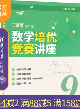 【官方正版新书】 数学培优竞赛讲座（九年级，第2版） 朱华伟 清华大学出版社 中学数学课－初中－教学参考资料