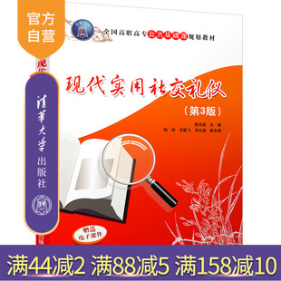 现代实用社交礼仪 官方正版 陈光谊 第3版 喻玲 全国公共基础课规划教材 刘从淑 社 清华大学出版 王箭飞