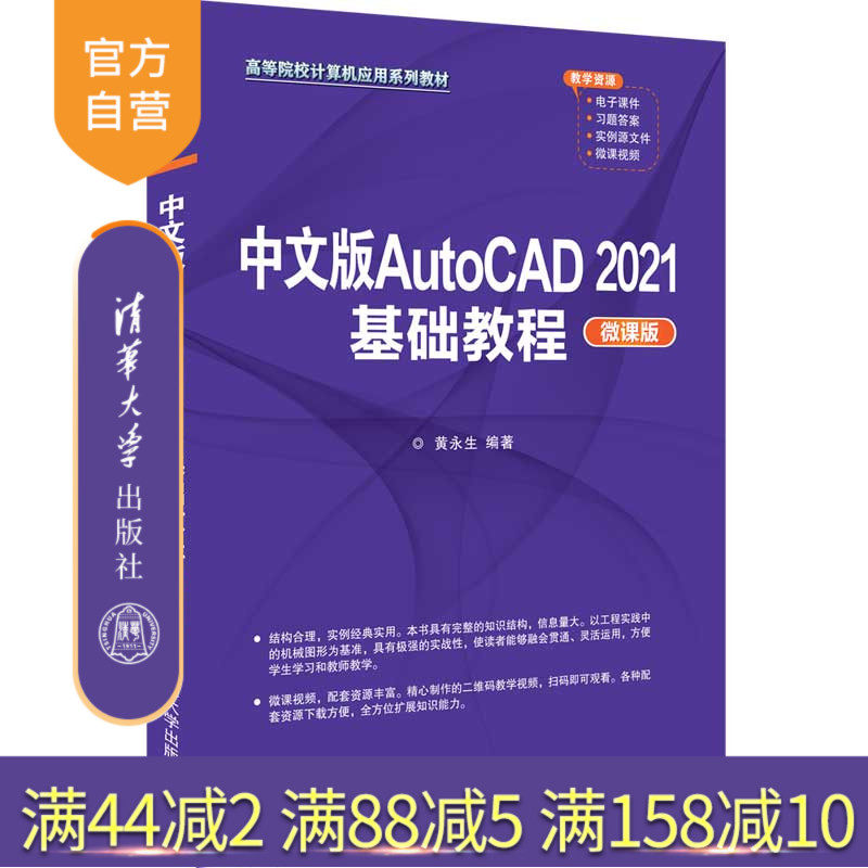 【官方正版】中文版AutoCAD 2021基础教程（微课版） 黄永生 清华大学出版社 AutoCAD软件教材