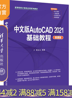 【官方正版】中文版AutoCAD 2021基础教程（微课版） 黄永生 清华大学出版社 AutoCAD软件教材