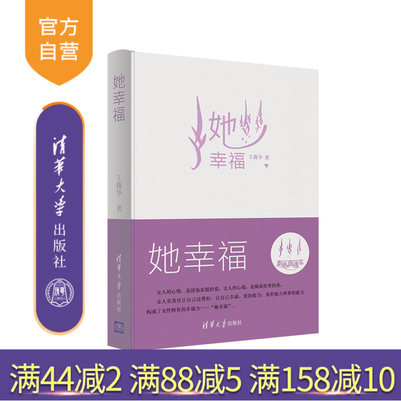 【官方正版】 她幸福 王薇华 清华大学出版社 吾心可鉴