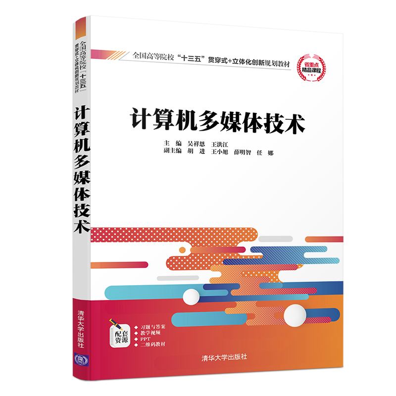 计算机多媒体技术 清华大学出版社 吴祥恩等 全国高等院校应用型创新规划教材 计算机系列 多媒体技术