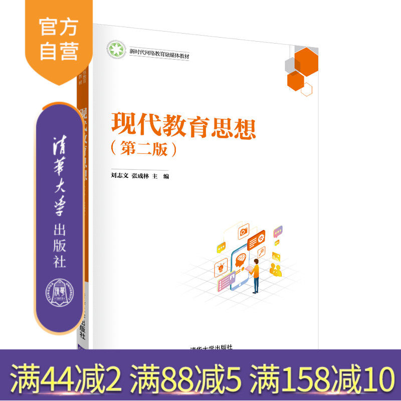 【官方正版】现代教育思想（第二版） 刘志文 清华大学出版社 教育学教育思想网络教育教材