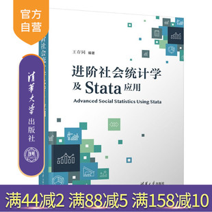 【官方正版新书】 进阶社会统计学及Stata应用 王存同 清华大学出版社 数据统计