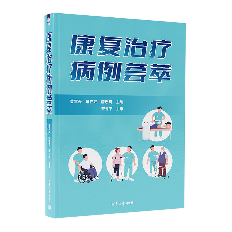 康复治疗病例荟萃 黄富表等主编 展现康复治疗临床思维和治疗理念 呈现康复技术和干预手段 从业人员临床指导用书 清华大学出版社