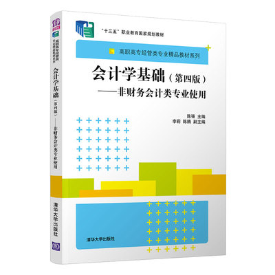 【官方正版】会计学基础（第四版）——非财务会计类专业使用 陈强 清华大学出版社 财务会计类