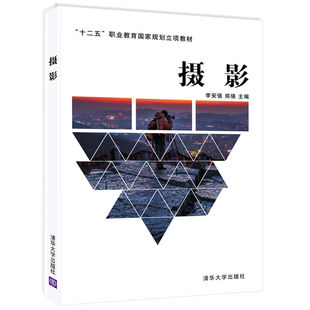 官方正版 清华大学出版 摄影 郑强 社 李安强