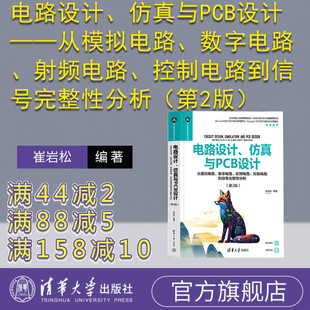【官方正版新书】 电路设计、仿真与PCB设计——从模拟电路、数字电路、射频电路、控制电路到信号完整性分析（第2版）