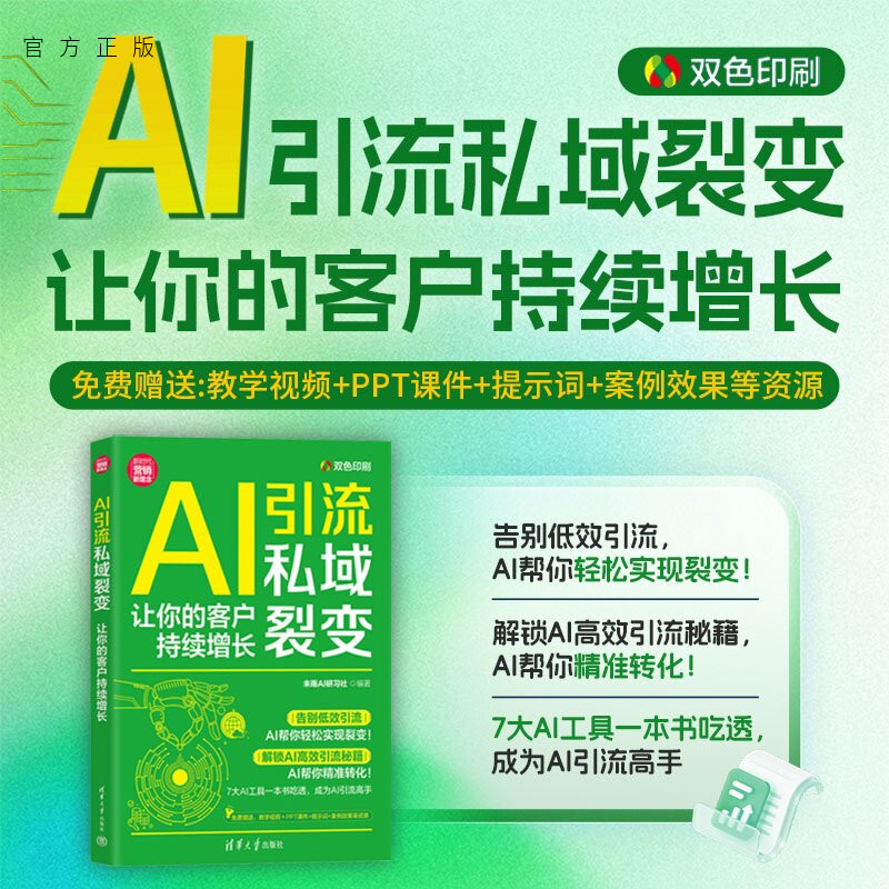 【官方正版新书】 AI引流私域裂变:让你的客户持续增长 未雨AI研习社 清华大学出版社 AI引流;商业赢利