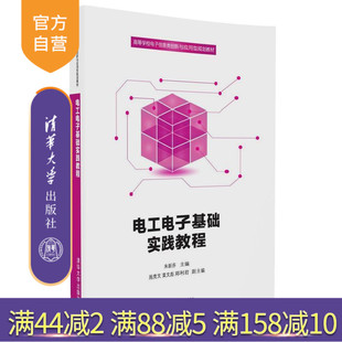 【官方正版】 电工电子基础实践教程 电子信息类创新与应用型 朱新芬 施竞文 黄文彪 郑利君 清华大学出版社