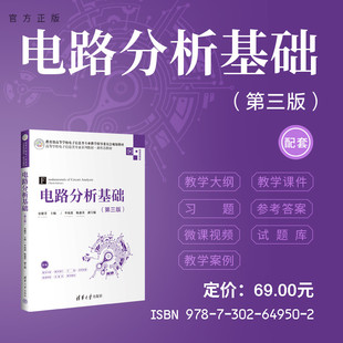 【官方正版新书】 电路分析基础（第三版） 史健芳  李凤莲 陈惠英  清华大学出版社 电路分析－高等学校－ 教材