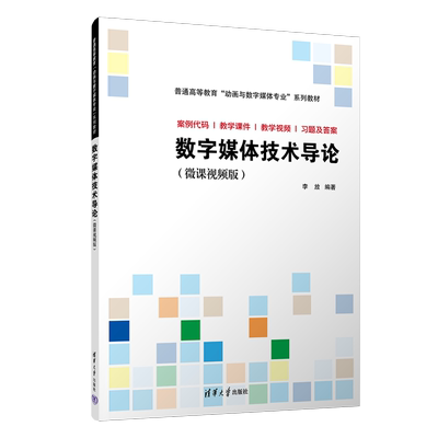 清华直发 数字媒体技术导论（微课视频版） 李放 清华大学出版社 数字技术多媒体技术教材