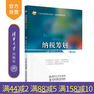 【官方正版】纳税筹划（第6版） 梁文涛 清华大学出版社 税收筹划税法