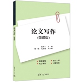 赵和玉 微课版 胡一波 毛展展 社 清华正版 清华大学出版 论文写作