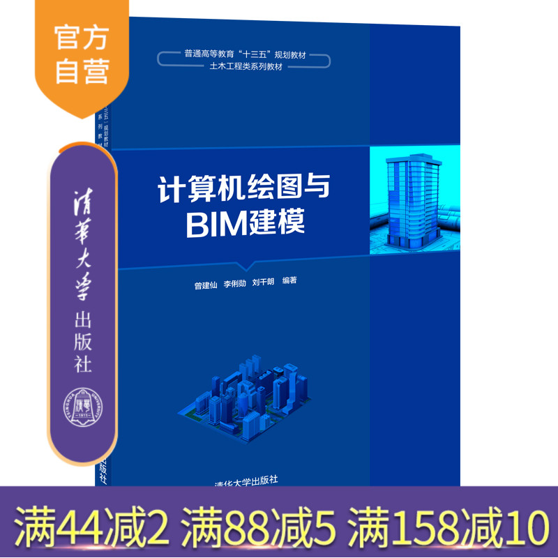 【官方正版】 计算机绘图与BIM建模 清华大学出版社 曾建仙 土木工程建筑设计计算机辅助设计