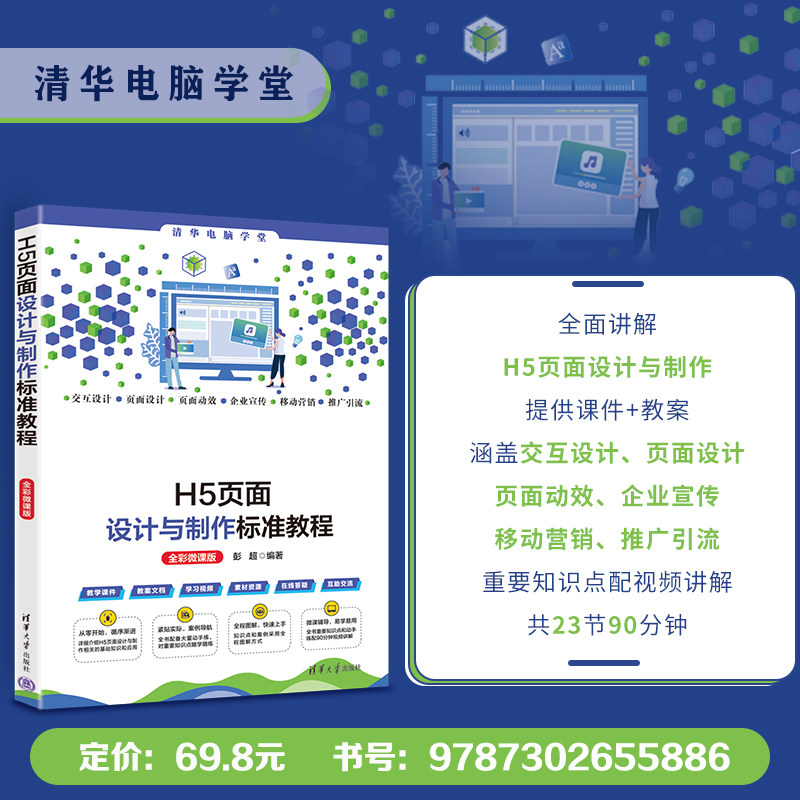 【官方正版新书】 H5页面设计与制作标准教程(全彩微课版)彭超 清华大学出版社 交互设计、页面设计、页面动效