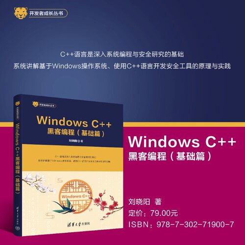 【官方正版新书】 Windows C++黑客编程（基础篇） 刘晓阳 清华大学出版社 Windows C++ 黑客编程