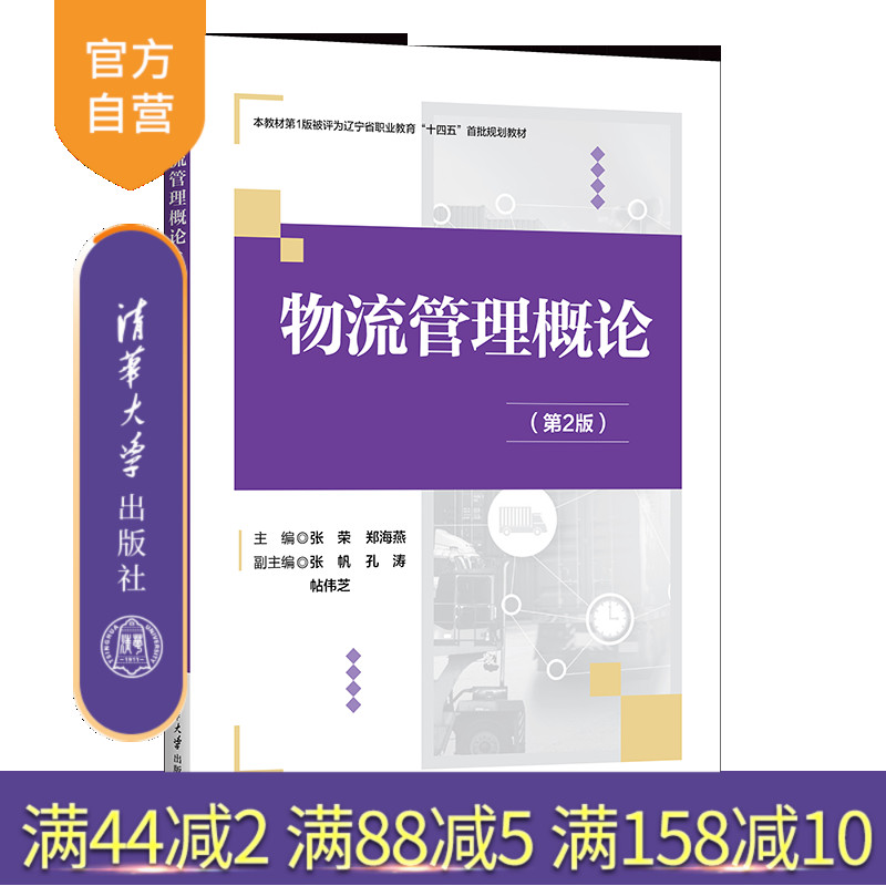 清华大学出版社物流管理概论