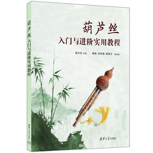 【官方正版新书】葫芦丝入门与进阶实用教程 章兴宝 副主编 清华大学出版社 葫芦丝 葫芦丝入门 葫芦丝进阶 葫芦丝乐谱