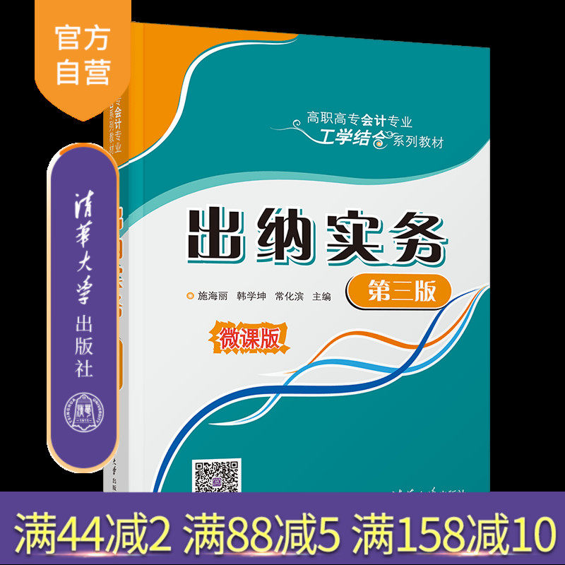 【官方正版新书】 出纳实务（第三版） 施海丽 清华大学出版社 出纳会计实务-高等职业教育教材