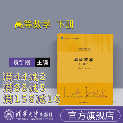 【官方正版】 高等数学 下册 袁学刚 张友 清华大学出版社 9787302496076 大学数学基础丛书
