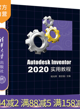 【官方正版】Autodesk Inventor 2020实用教程 杨光辉 清华大学出版社计算机辅助设计应用软件教材