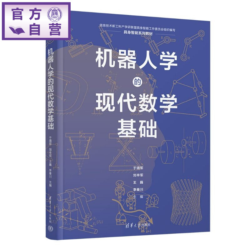 【官方正版新书】 机器人学的现代数学基础 于靖军,刘辛军,王巍等 清华大学出版社 机器人学;具身智能:数学基础