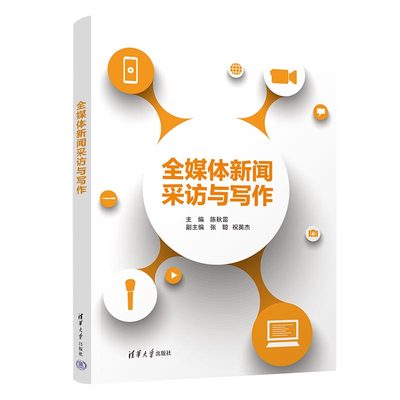 【官方正版新书】 全媒体新闻采访与写作 陈秋雷、张聪、祝英杰 清华大学出版社 ①新闻采访②新闻写作