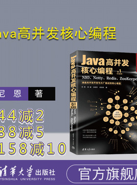 【官方正版新书】 Java高并发核心编程：加强版. 卷1，NIO、Netty、Redis、ZooKeeper 尼恩 清华大学出版社