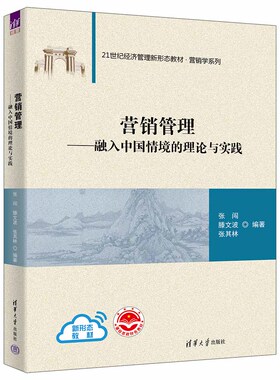 【官方正版新书】 营销管理—融入中国情境的理论与实践 清华大学出版社 张闯、滕文波、张其林 营销管理－教材
