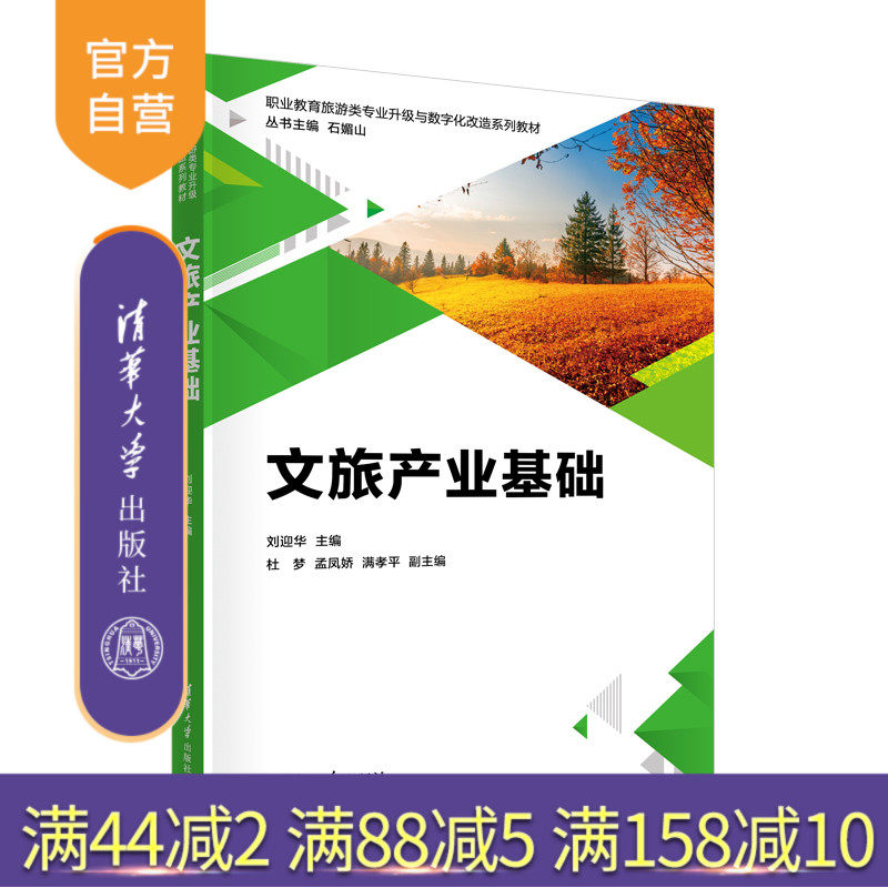 【官方正版新书】文旅产业基础 刘迎华、杜梦、孟凤娇、满孝平 清华大学出版社①文化产业- 中国- 职业教育- 教材 ②旅游业发展