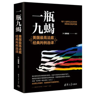 一瓶九蝎 美 胡果威 社 新书 清华大学出版 美国法；判例 官方正版