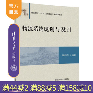 【官方正版】 物流系统规划与设计 傅莉萍 物流系统规划与设计 清华大学出版社 普通高校 十三五 规划教材 物流学系列