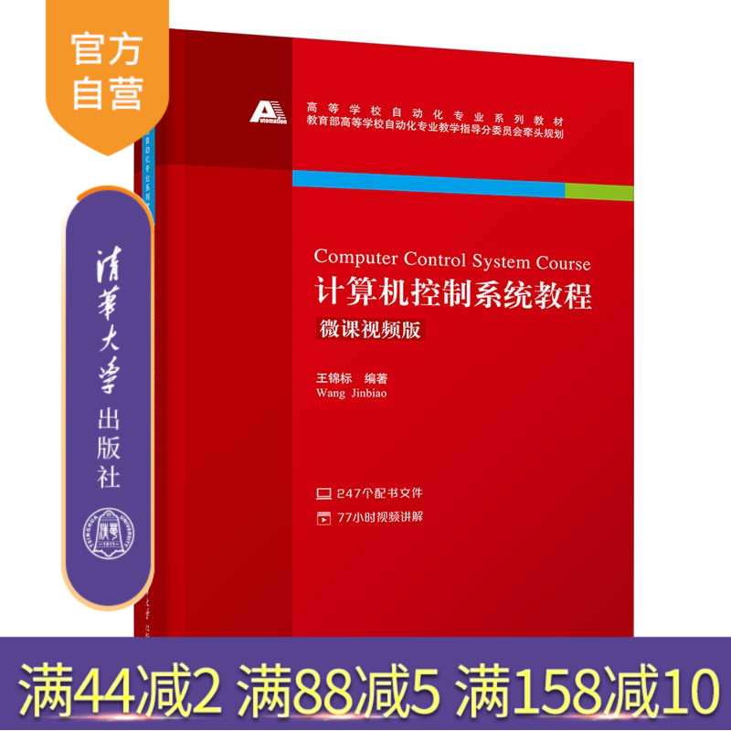 清华大学出版社计算机控制系统