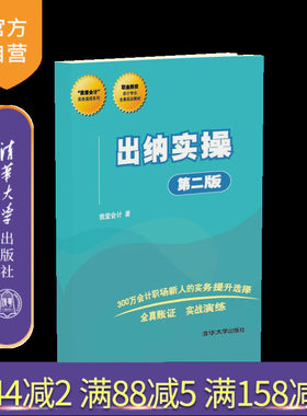 【官方正版】 出纳实操 清华大学出版社 出纳实操 我爱会计 出纳实操 第二版 我爱会计