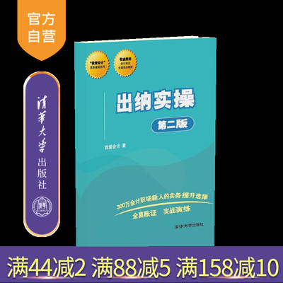 【官方正版】 出纳实操 清华大学出版社 出纳实操 我爱会计 出纳实操 第二版 我爱会计