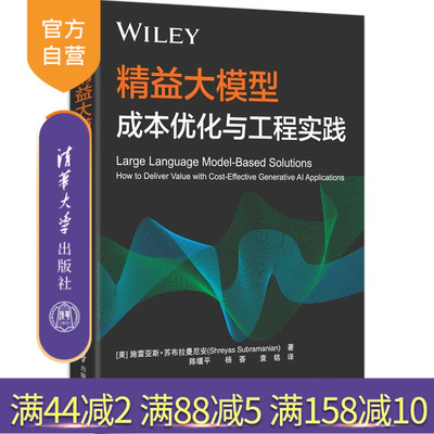 【官方正版新书】 精益大模型：成本优化与工程实践 [美]施雷亚斯·苏布等 清华大学出版社 大模型，精益大模型，成本优化，